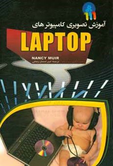 کتاب-آموزش-تصویری-کامپیوترهای-لپ-تاپ-اثر-نانسی-میور