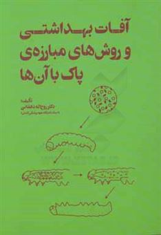 کتاب-آفات-بهداشتی-و-روش-های-مبارزه-پاک-با-آنها-اثر-روح-الله-دهقانی