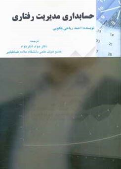 کتاب-حسابداری-مدیریت-رفتاری-اثر-احمد-ریاحی-بلکویی