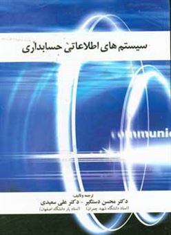 کتاب-سیستم-های-اطلاعاتی-حسابداری-اثر-علی-سعیدی