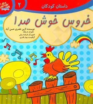 کتاب-خروس-خوش-صدا-اثر-آژین-خضری-حسن-آباد