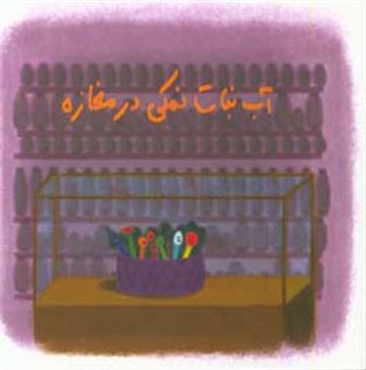 کتاب-آب-نبات-نمکی-در-مغازه-اثر-محمدامین-اسلامی