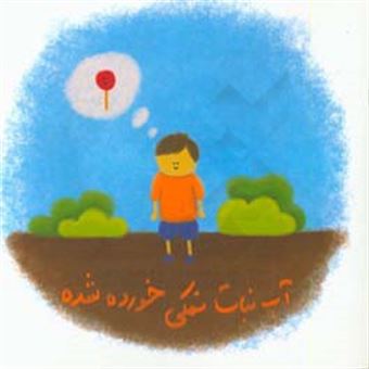 کتاب-آب-نبات-نمکی-خورده-شده-اثر-محمدامین-اسلامی