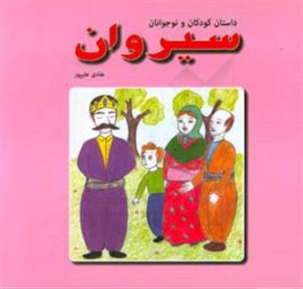کتاب-سیروان-اثر-هادی-علی-پور