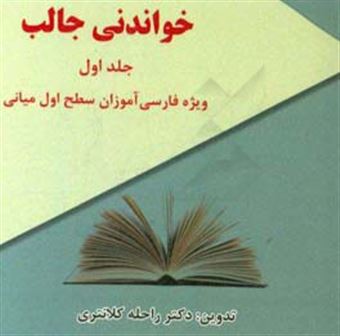 کتاب-خواندنی-جالب-ویژه-ی-فارسی-آموزان-سطح-اول-میانی-اثر-راحله-کلانتری