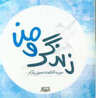 کتاب-زندگی-و-من-اثر-سیده-فاطمه-حسینی-نژاد