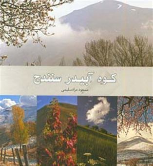 کتاب-کوه-آبیدر-سنندج-اثر-مسعود-مرادسلیمی