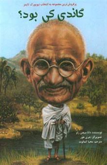 کتاب-گاندی-که-بود-اثر-دینامیچن-رائو