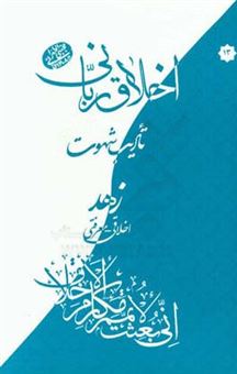 کتاب-زهد-اخلاقی-و-معرفتی-اثر-مجتبی-تهرانی