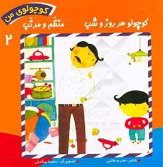 کتاب-کوچولو-هر-روز-و-شب-منظم-و-مرتب