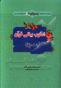 کتاب-اسلوب-بیانی-قرآن-شبهات-و-پاسخ-ها-اثر-سیدمحمد-موسوی-مقدم