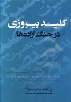 کتاب-کلید-پیروزی-در-جنگ-اراده-ها-اثر-محمدرضا-سلیمی