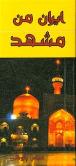 کتاب-ایران-من-مشهد