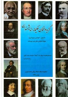 کتاب-گزیده-سخنان-حکیمانه-اندیشمندان-تربیتی-آموزشی-و-پرورشی-اثر-عبدالله-رزاقی-ابهری