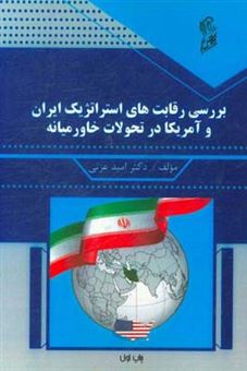 کتاب-بررسی-رقابت-های-استراتژیک-ایران-و-آمریکا-در-تحولات-خاورمیانه-اثر-امید-عزتی