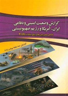 کتاب-گزارش-وضعیت-امنیتی-و-دفاعی-ایران-آمریکا-و-رژیم-صهیونیستی-شامل-پیش-بینی-پنج-ساله-تا-2018-گزارش-سه-ماهه-چهارم-2014