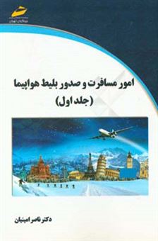 کتاب-امور-مسافرت-و-صدور-بلیط-هواپیما-اثر-ناصر-امینیان