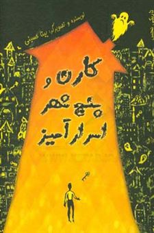 کتاب-کارن-و-پنج-شهر-اسرارآمیز-اثر-بیتا-حسینی