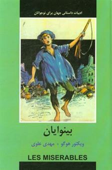 کتاب-بینوایان-اثر-ویکتورماری-هوگو