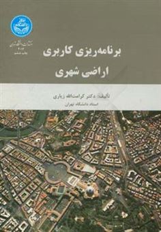 کتاب-برنامه-ریزی-کاربری-اراضی-شهری-اثر-کرامت-الله-زیاری