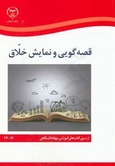 کتاب-قصه-گویی-و-نمایش-خلاق-اثر-ناصرقلی-بوالحسنی