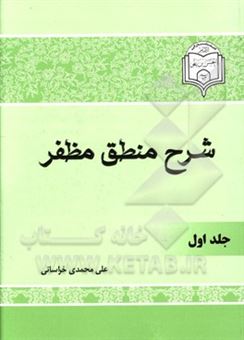 کتاب-شرح-منطق-مظفر-اثر-علی-محمدی