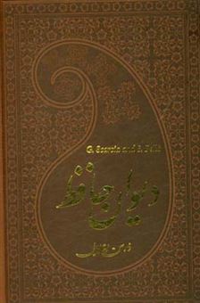 کتاب-دیوان-حافظ-اثر-شمس-الدین-محمد-حافظ