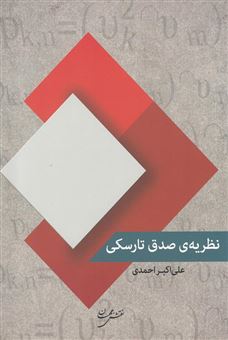 کتاب-نظریه-صدق-تارسکی-اثر-علی-اکبر-احمدی-افرمجانی