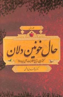 کتاب-حال-خونین-دلان-گفتارهایی-در-تاریخ-مظلومیت-اهل-بیت-ع-اثر-سیدمحمد-بنی-هاشمی