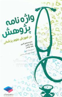 کتاب-واژه-نامه-پژوهش-در-آموزش-علوم-پزشکی-اثر-اسماعیل-اکبری