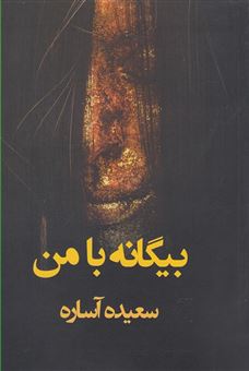 کتاب-بیگانه-با-من-اثر-سعیده-آساره