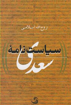 کتاب-سیاست-نامه-سعدی-اثر-روح-الله-اسلامی