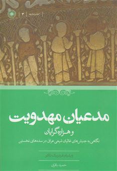 کتاب-مدعیان-مهدویت-و-هزاره-گرایان-نگاهی-به-جنبش-های-غالیان-شیعی-عراق-در-سده-های-نخستین-اثر-ویلیام-فردریک-تاکر