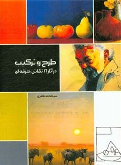 کتاب-طرح-و-ترکیب-در-آثار-16-نقاش-حرفه-ای-اثر-سیدمحمد-طاهری