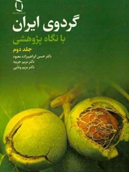 کتاب-گردوی-ایران-با-نگاه-پژوهشی-اثر-مریم-جریته