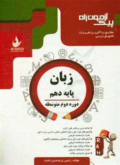 کتاب-زبان-پایه-دهم-دوره-دوم-متوسطه-اثر-رامین-یارمحمدی-خامنه