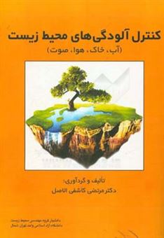 کتاب-کنترل-آلودگی-های-محیط-زیست-آب-خاک-هوا-صوت-اثر-مرتضی-کاشفی-الاصل