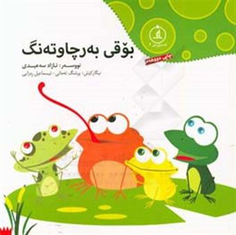 کتاب-بوقی-به-رچاوته-نگ-اثر-آزاد-سعیدی