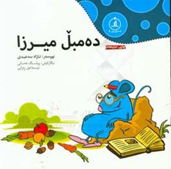 کتاب-ده-مبل-میرزا-اثر-آزاد-سعیدی