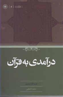 کتاب-درآمدی-به-قرآن-اثر-عبدالله-سعید