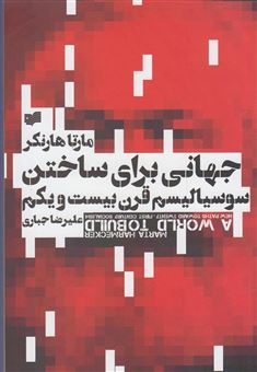 کتاب-جهانی-برای-ساختن-سوسیالیسم-دهه-ی-بیست-و-یکم-اثر-مارتا-هارنکر