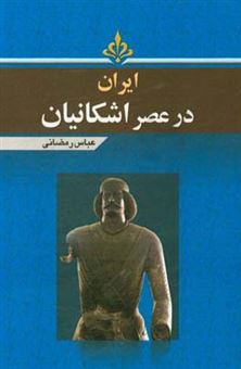 کتاب-ایران-در-عصر-اشکانیان-اثر-عباس-رمضانی