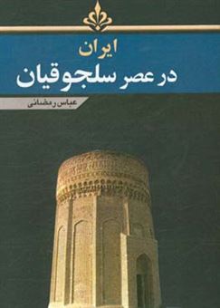 کتاب-ایران-در-عصر-سلجوقیان-اثر-عباس-رمضانی