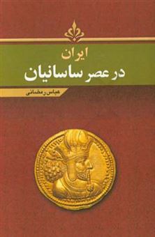 کتاب-ایران-در-عصر-ساسانیان-اثر-عباس-رمضانی