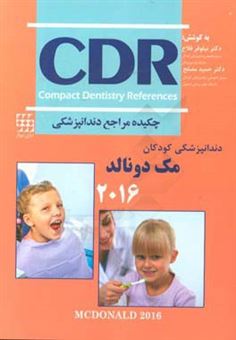 کتاب-چکیده-مراجع-دندانپزشکی-cdr-دندانپزشکی-کودکان-مک-دونالد-2016