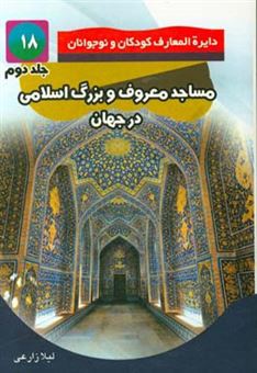 کتاب-مساجد-بزرگ-و-معروف-اسلامی-در-جهان-اثر-لیلا-زارعی
