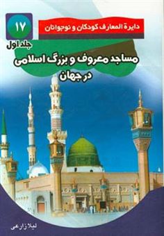 کتاب-مساجد-بزرگ-و-معروف-اسلامی-در-جهان-اثر-لیلا-زارعی