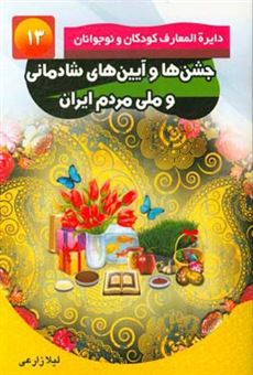 کتاب-جشن-ها-و-آیین-های-شادمانی-و-ملی-مردم-ایران-اثر-لیلا-زارعی