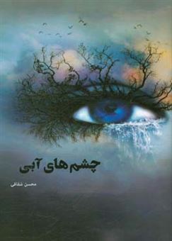 کتاب-چشم-های-آبی-اثر-محسن-شقاقی