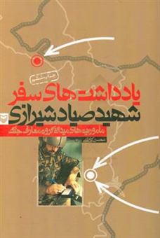 کتاب-یادداشتهای-سفر-شهید-سپهبد-علی-صیاد-شیرازی-ماموریت-های-میدانی-هیات-معارف-جنگ